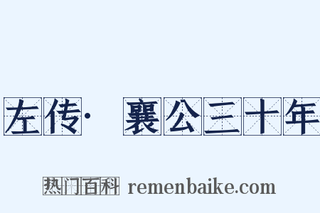 左传·襄公三十年是什么意思的图片